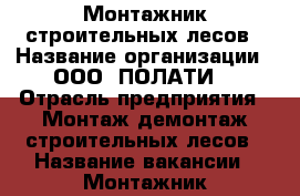 Монтажник строительных лесов › Название организации ­ ООО “ПОЛАТИ“ › Отрасль предприятия ­ Монтаж,демонтаж строительных лесов › Название вакансии ­ Монтажник строительных лесов › Место работы ­  Ямало-Ненецкий АО, Ямальский р-н, поселок Сабетта › Минимальный оклад ­ 70 000 › Максимальный оклад ­ 90 000 › Возраст от ­ 21 - Все города Работа » Вакансии   . Адыгея респ.,Адыгейск г.